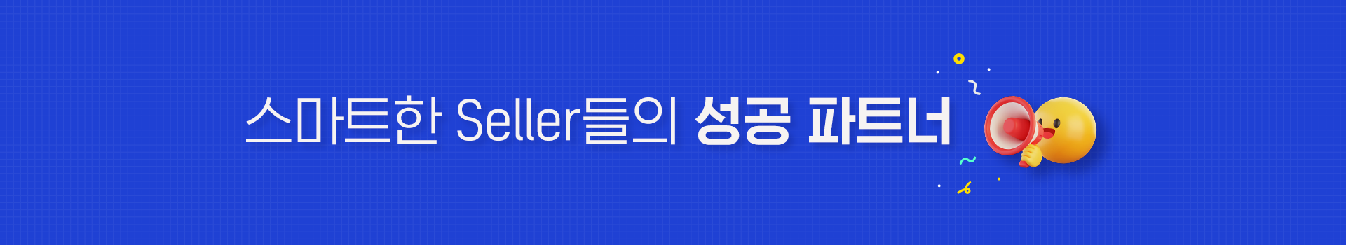 스마트한 Seller들의 성공 파트너