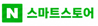 네이버 스마트스토어