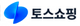 토스쇼핑