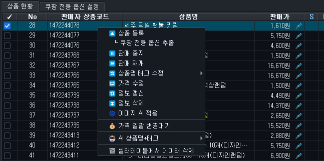 상품 현황 우클릭 → 쿠팡 전용 옵션 추출