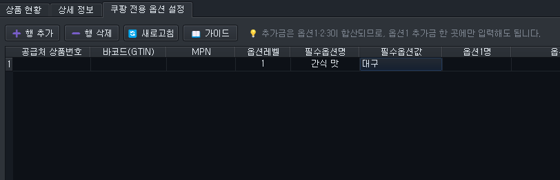 행 추가 후 필수옵션값 직접 입력